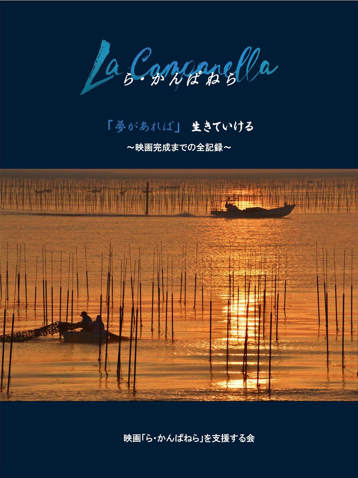 映画「ら・かんぱねら」を支援する会 記録誌